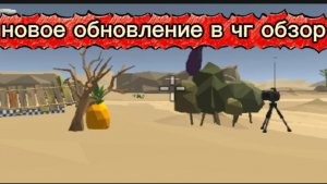 новое обновление в чг 4.9.0 обзор.