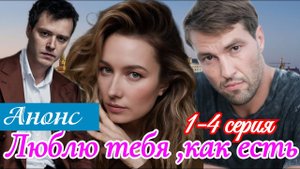 Люблю тебя как есть 1 2 3 4 серия (анонс драма 2025)