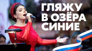 В ЭТОЙ ПЕСНЕ СУДЬБА РОССИИ! ГЛЯЖУ В ОЗЕРА СИНИЕ 🇷🇺 Арина Кузнецова с оркестром Мастера России