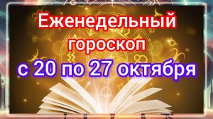 Еженедельный гороскоп с 20 по 27 октября 2025 года. Самый точный гороскоп на каждый день!