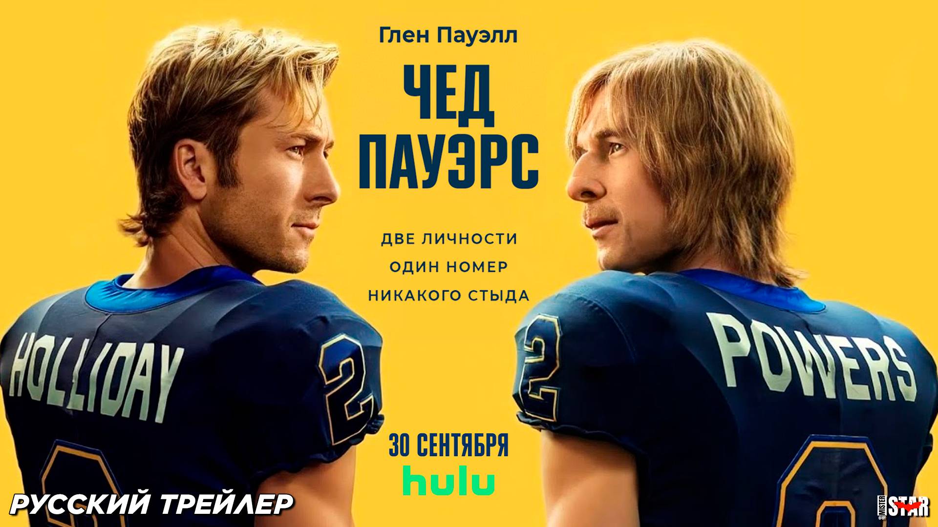 Чед Пауэрс (сериал 2025) | Русский трейлер (16+) | C 30 сентября 2025 на Hulu