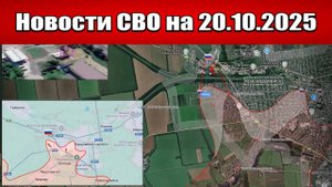 Последние новости с фронта СВО и карта боевых действий на Украине сегодня 20.10.2025