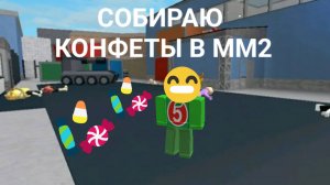 ПРОДОЛЖАЮ СОБИРАТЬ ХЕЙЛУИНСКИЕ КОНФЕТЫ 2025 В ММ2 РОБЛОКС