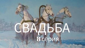 СВАДЬБА 8 серия Невеста почти готова...