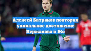Алексей Батраков повторил уникальное достижение Кержакова и Жо