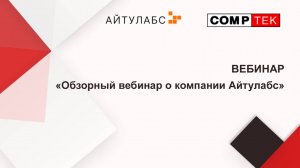 Вебинар "Обзорный вебинар о компании Айтулабс"