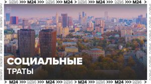 Бюджет Москвы на ближайшие три года будет социально-ориентированным - Москва 24