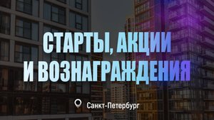 Старты, акции и вознаграждения (Петербург)