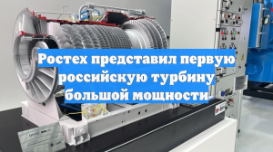 Ростех представил первую российскую турбину большой мощности
