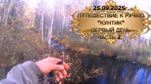 ФОРЕЛЬ. ПУТЕШЕСТВИЕ К РУЧЬЮ "КУНТИК". ПЕРВЫЙ ДЕНЬ. ЧАСТЬ 2. #форель #recommended #fishing #рыбалка
