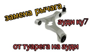 Ауди ку7 замена рычага переднего, нижнего