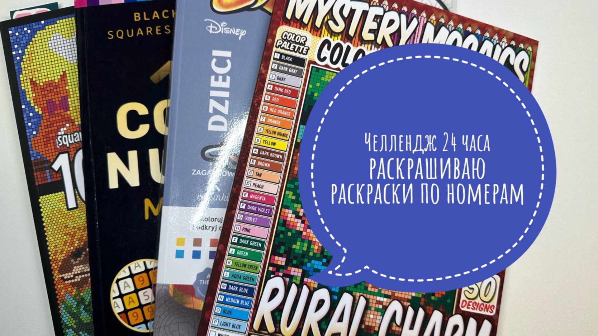 Челлендж Раскрашиваю 24 часа в раскрасках по номерам смотреть онлайн