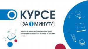Технология раннего обучения чтению детей дошкольного возраста по методике Н.Зайцева.