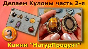 Камни Натуральные - Делаем Кулоны Своими Руками Часть 2-я