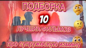 ПОДБОРКА 10 ЛУЧШИХ ФИЛЬМОВ ПРО СУПРУЖЕСКИЕ ИЗМЕНЫ