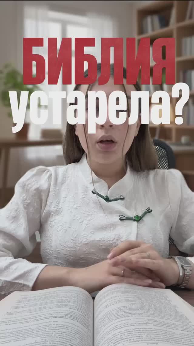 Библия устарела? смотреть онлайн