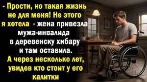 -Это не моя жизнь, - жена бросила его в деревенской глуши. А спустя годы увидев, кто стоит его дома