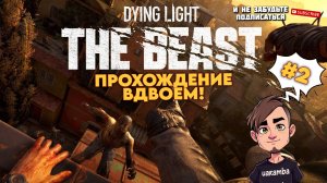 Я больше ночью не пойду! ▶ Dying Light: The Beast КООП #2