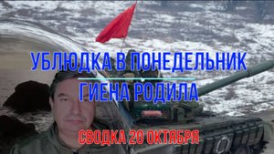Ублюдка в понедельник гиена родила, сводка 20 октября