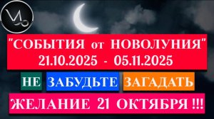 КОЗЕРОГ: "СОБЫТИЯ от НОВОЛУНИЯ с 21 ОКТЯБРЯ по 5 НОЯБРЯ 2025 года"!!!
