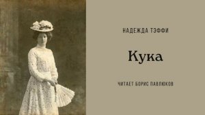 Надежда Тэффи "Кука"