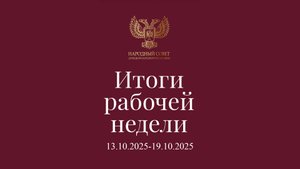 Итоги работы Народного Совета (13 октября - 19 октября 2025)