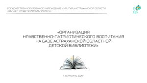 "Организация нравственно-патриотического воспитания"