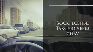 Не зря страдал весь день! Отличный вечер воскресенья! Яндекс Такси Ростов-на-Дону