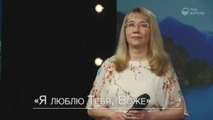 Я люблю Тебя, Боже