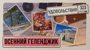 «323 УДОВОЛЬСТВИЯ» - Осенний Геленджик