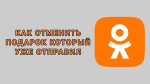 Как отменить подарок который уже отправил в Одноклассниках