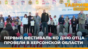 Первый фестиваль ко Дню отца провели в Херсонской области