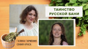 ТАИНСТВО РУССКОЙ БАНИ