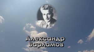 "Помним имя твоё... Александр Варламов"