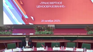 Налоговый форум «Трансфертное ценообразование»