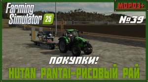 🟢Farming Simulator 25🟢. Карта  Hutan Pantai-Рисовый рай,  №39 Покупки!