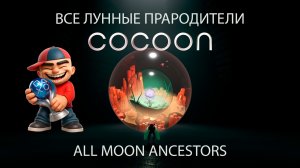 Cocoon All moon ancestor / Все лунные прародители