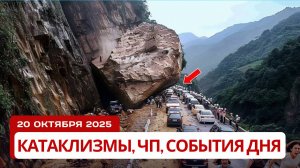 Новости Сегодня 20.10.2025 - Катаклизмы сегодня, События Дня, ЧП | Россия, Китай Индия США Европа