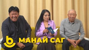 Манай саг. Шэнэ дуун