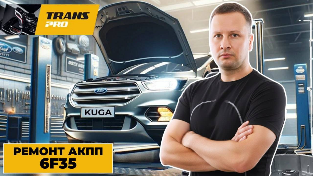Ремонт АКПП 6F35, 8F35. Ремонт акпп Ford Kuga.