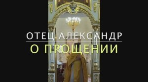 О прощении (24 августа 2025г)