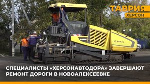 Специалисты "ХерсонАвтодора" завершают ремонт дороги в Новоалексеевке