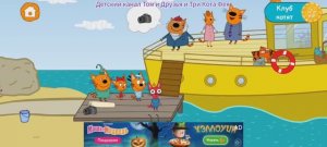 Три Кота Мультфильм Морские приключения