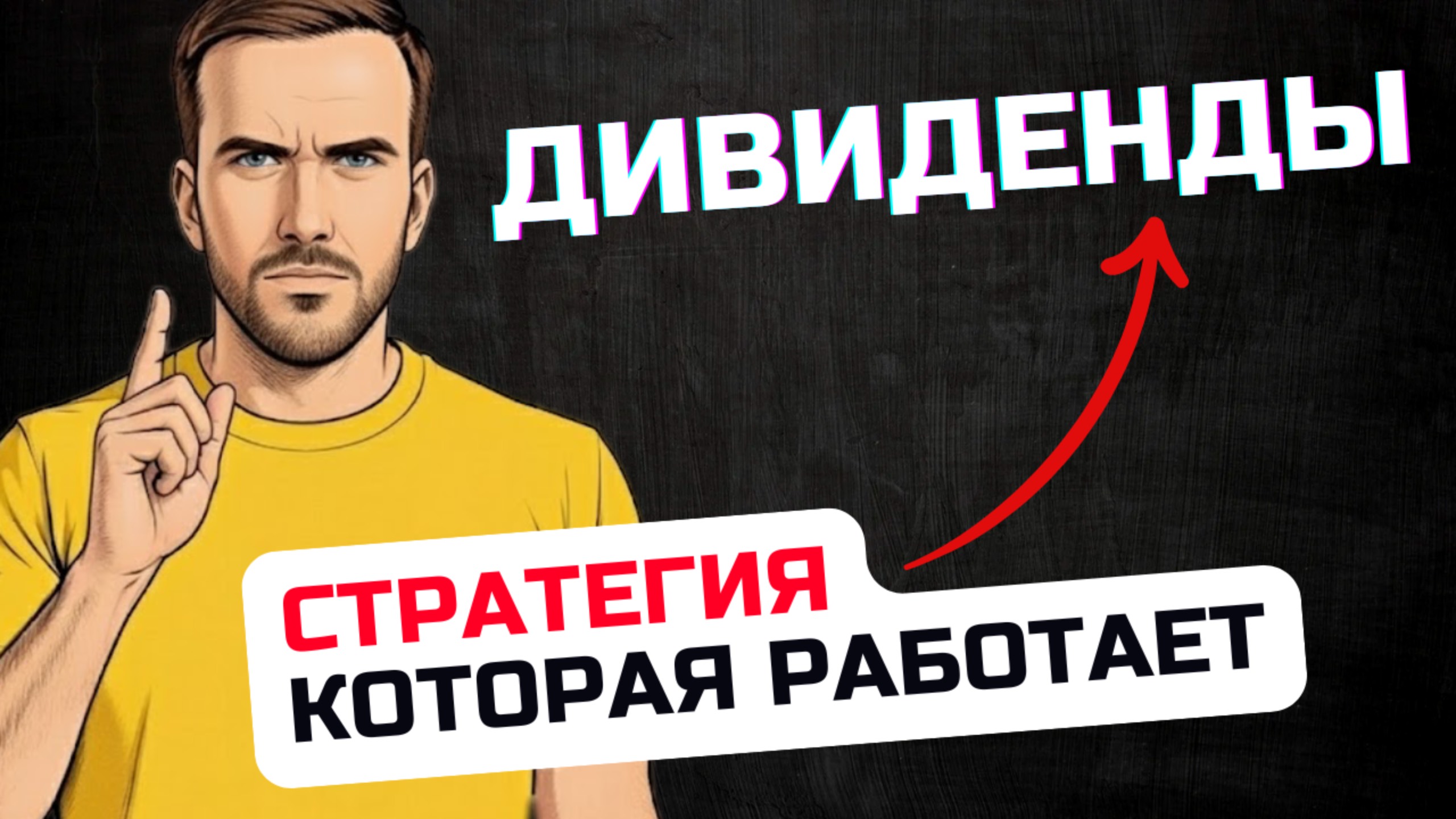 Дивидендная стратегия инвестирования ✅ Горькая правда смотреть онлайн