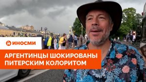 «Скелет, пчела и Гарри Поттер». Аргентинцы шокированы питерским колоритом