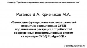 7 октября 2025 г., В.А. Роганов, М.А. Кривчиков