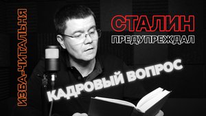 Сталин предупреждал | Кадровый вопрос | Изба-читальня 20 октября 2025