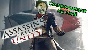 Assasin's creed Unity Кредо убийцы Ассасины в Париже №16