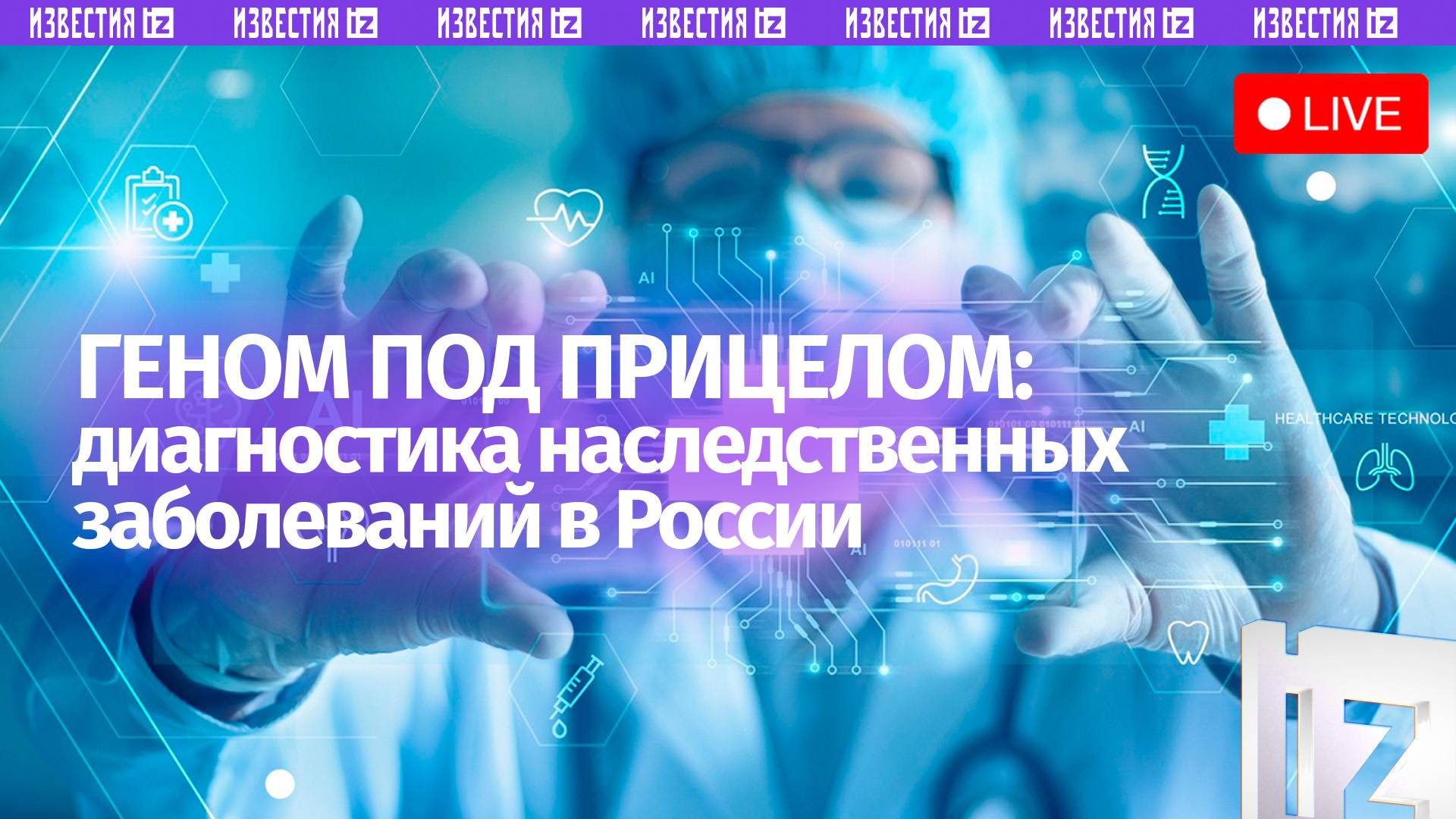 Диагностика наследственных заболеваний полногеномными методами / Пресс-конференция «Известий»