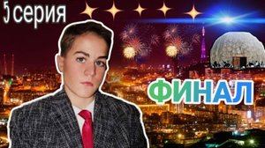 ДАЛЬНЕВОСТОЧНЫЙ ОТДЫХ 2. ФИНАЛ. (ШЁЛ НА СОПКУ, А ПОПАЛ НА...) *красиво закрыл сериал*